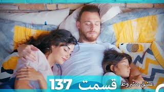 عشق مشروط قسمت 137 (Dooble Farsi) (نسخه کوتاه) Hd