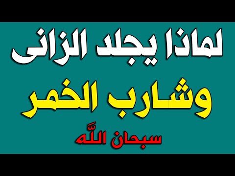لماذا يجلد الزان ى وشارب الخمر ولماذا جعل الله عقابهم الجلد ستبكى من حكمة الله