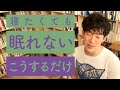 寝たくても眠れない時の対処法をご紹介【メンタリストDaiGo切り抜き】