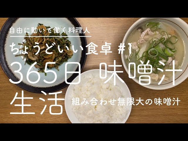 組み合わせ無限大の味噌汁 ちょうどいい一汁一菜のある食卓 いつでも出来たて味噌汁を味わう 365日味噌汁生活 アレンジし放題 Youtube 組み合わせ無限大の味噌汁 ちょうどいい一汁一菜のある食卓 いつでも出来たて味噌汁を味わう 365日味噌汁生活 アレンジし放題 Youtube