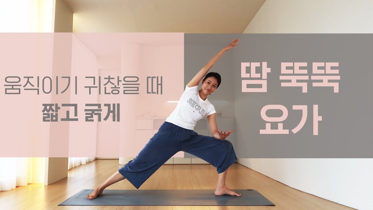 짧고 굵게 땀 뚝뚝 요가 l 다이어트 요가