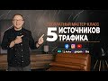 5 источников трафика - Павел Шульга (Академия SEO)