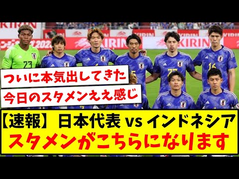 【速報】日本代表 vs インドネシア、スタメンが発表される！！！