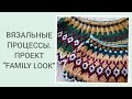 ВЯЗАЛЬНЫЕ ПРОЦЕССЫ. ПРОЕКТ FAMILY LOOK / FAMILY LOOK, knitting projects