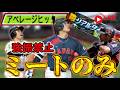 【初見さん歓迎】強振禁止のミート打ち縛りでランク戦【リアルタイム対戦】【プロスピA】