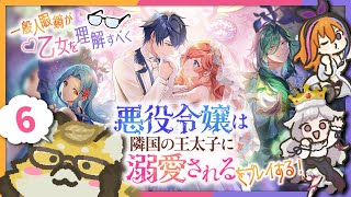みかんぐみで『乙女ゲー』攻略【#悪役令嬢は隣国の王太子に溺愛される】#6