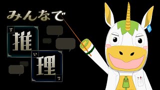 【 #みんなで推理】みんなで一緒に考えよう【Vtuber/ #ゆにこん 】
