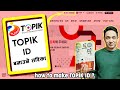 TOPIK काे ID बनाउने तरीका || How to make topik id || 토픽 회원가입 방법 ||