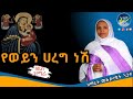 አዲስ ዝማሬ የወይን ሐረግ ነሽ ዘማሪት መቅደላዊት ንጋቱ 