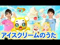 【うた】アイスクリームのうた〈振り付き〉赤ちゃんが喜ぶ!?笑う!?【こどものうた・童謡・手遊び・キッズ・ダンス】Japanese Children's Song, Nursery Rhymes