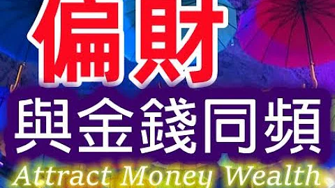 Solfeggio music  連接偏財頻率・與金錢同頻・橫財不斷喜事橫飛・正財偏財滾滾來・增強偏財運・接收宇宙訂單・財富顯化・願望實現・Happiness・獲得財富・正面能量・潛意識力量・Hz - 天天要聞