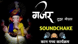 Gajar Tujha Morya SoundCheck | कान गच्च कार्यक्रम| High Quality Song| 🔊🙉😈