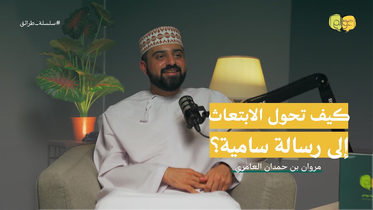 كيف تحول الابتعاث إلى رسالة سامية؟ | مع مروان العامري | سلسلة طرائق #01 | عوالم