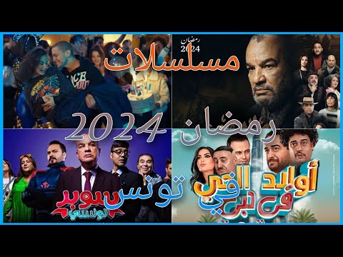 مسلسلات رمضان 2024 في تونس : القائمــــة النهائــــية !!