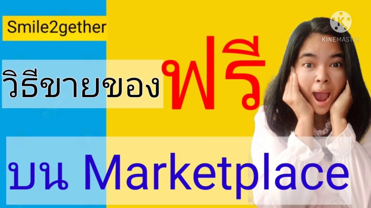 ขายของ marketplace