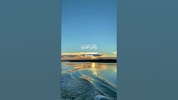 و الذين صبروا إبتغاء وجه ربهم 🌿قرآن كريم 🌿القارئ ياسر الدوسري 🌿