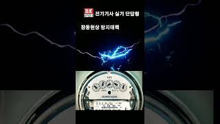 잠동 현상 전기기사 전기산업기사 전기자격증 전문 채널