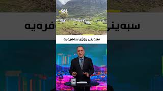 کەشەکەی لەبارە و سبەی هەینى ماڵی گەشت و سەیرانە سمعها