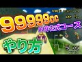 マリオ カート wii 99999cc やり方