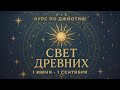 Курс для начинающих астрологов Джйотиш Свет Древних (Старт 1 июня)