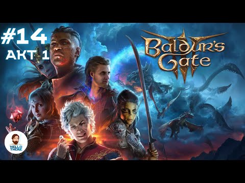 Видео: Добрый Baldur's Gate 3 в коопе! Акт 1: Заходит Паладин в гоблинский подвал. А медведь и говорит...