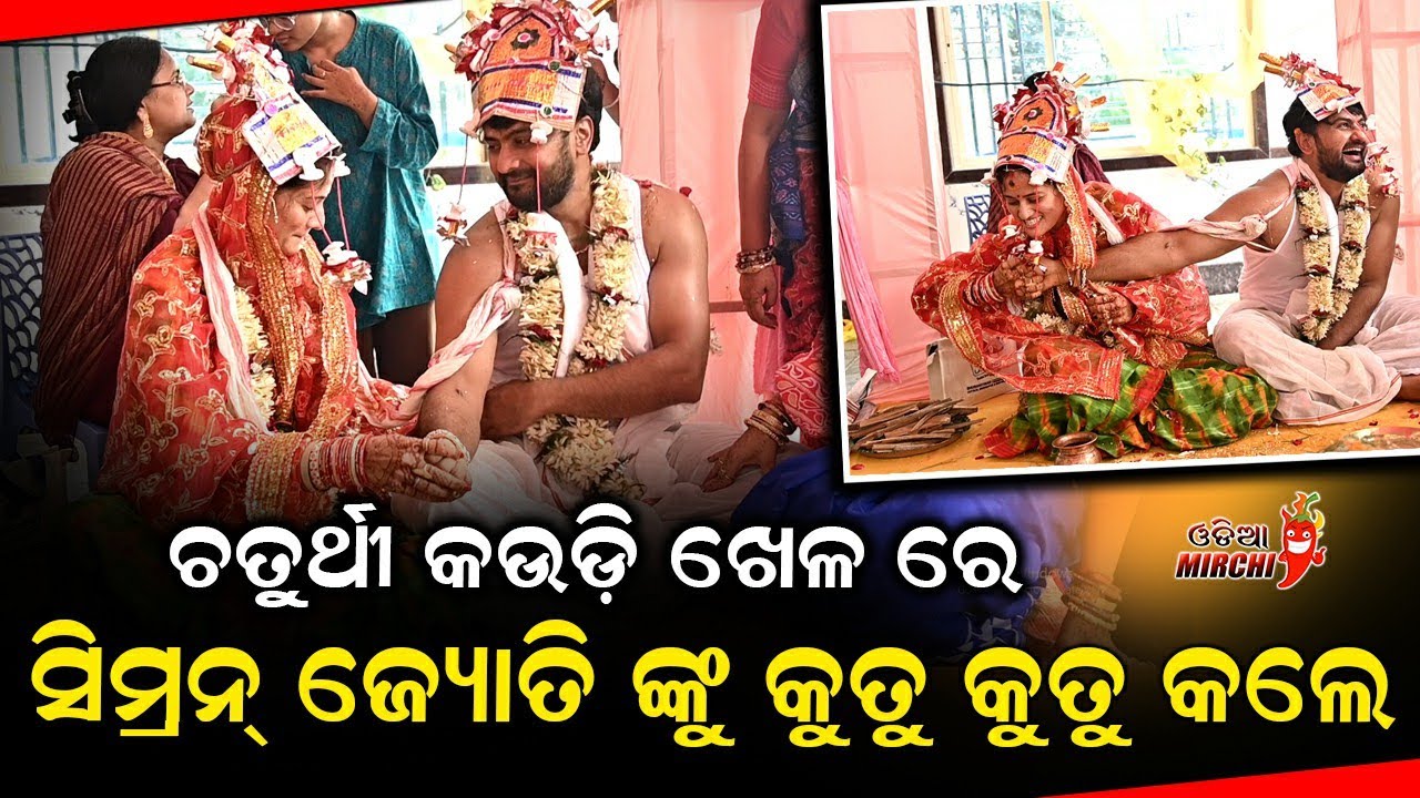 ଚତୁର୍ଥୀ କଉଡ଼ି ଖେଳ ରେ ସିମ୍ରନ୍ ଜ୍ୟୋତି ଙ୍କୁ କୁତୁ କୁତୁ କଲେ - Jyoti weds Simran || Odia Mirchi
