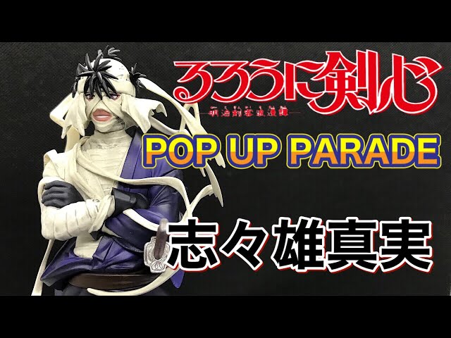 るろうに剣心 初めての定額ポップアップパレードシリーズ 志々雄真実を開封＆ご紹介します 想像以上に良かった hearofsword