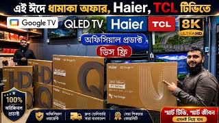 TCL নাকি Haier ? Google TV Price in Bangladesh 2026 | TV Price in BD 2026