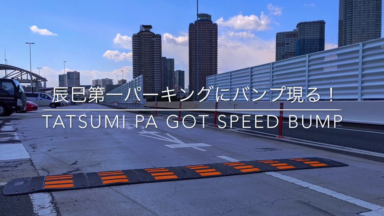 辰巳第一パーキングにスピード抑制の段差設置 走ってみた Tatsumi Pa Now Got Not Only The Wall But Also Two Speed Bumps Youtube