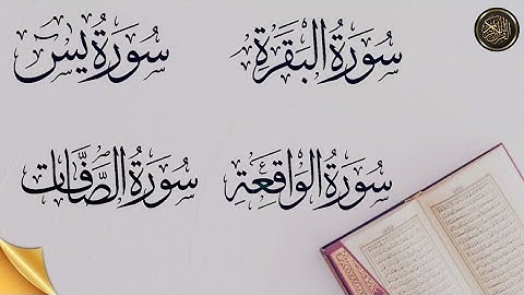 سورة البقرة سورة الصافات سورة الواقعة سورة يس