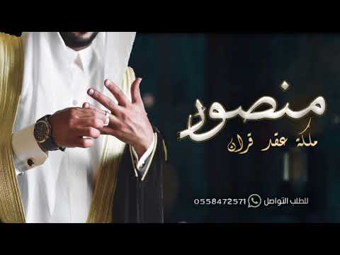 شيلة ملكة عقد قران باسم منصور  تهنى ياسند راسي منصور للطلب بدون حقوق ملكة منصور