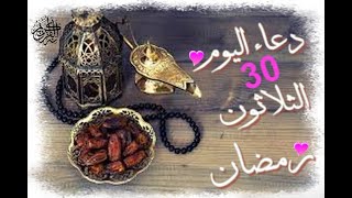 Ramadan Kareem دعاء اليوم 30 الثلاثون  من رمضان 2020 دعاء بصوت أباذر الحلواجي رمضان كريم
