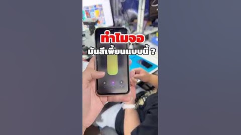 ทำไมจอมันสีเพี้ยนแบบนี้ ? #ซ่อมไอแพด #ซ่อมแมคบุ๊ค #ซ่อมไอแมค #ซ่อมiPhone #ซ่อมiPad #ซ่อมMac