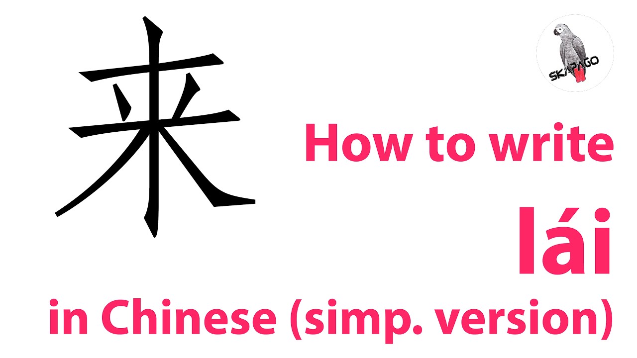 How to write the Chinese character 来 lái (simplified version) - YouTube