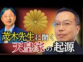 教科書では教えない...天皇家はどこから来たのか?【茂木誠先生に聞くpart1】