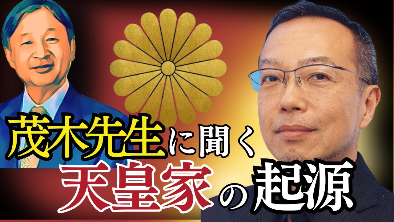 教科書では教えない...天皇家はどこから来たのか？【茂木誠先生に聞くpart1】