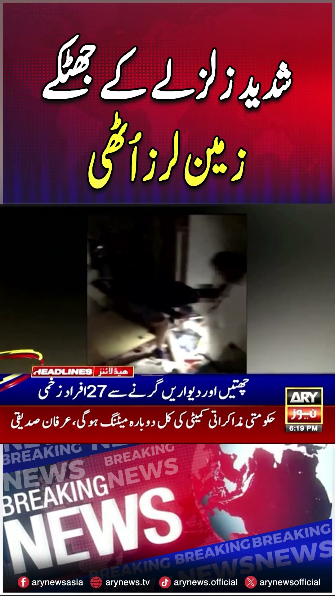 #earthquake #taiwan #breakingnews #arynews #internationalnews #shorts