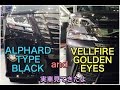 トヨタ 新型 ヴェルファイア ゴールデンアイズ  新型 アルファード TYPE BLACK 特別仕様車 実車見てきたよ VELLFIRE GOLDEN EYES ALPHARD TYPE BLACK