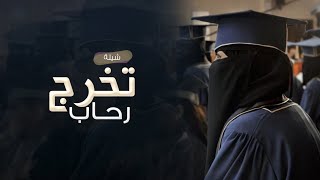 شيلة تخرج باسم رحاب فقط | اهداء ل رحاب | شيلة تخرج حماسية باسم رحاب #تخرج_رحاب