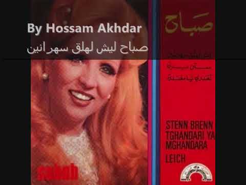     صباح ليش لهلق سهرانين النسخه الاصليه