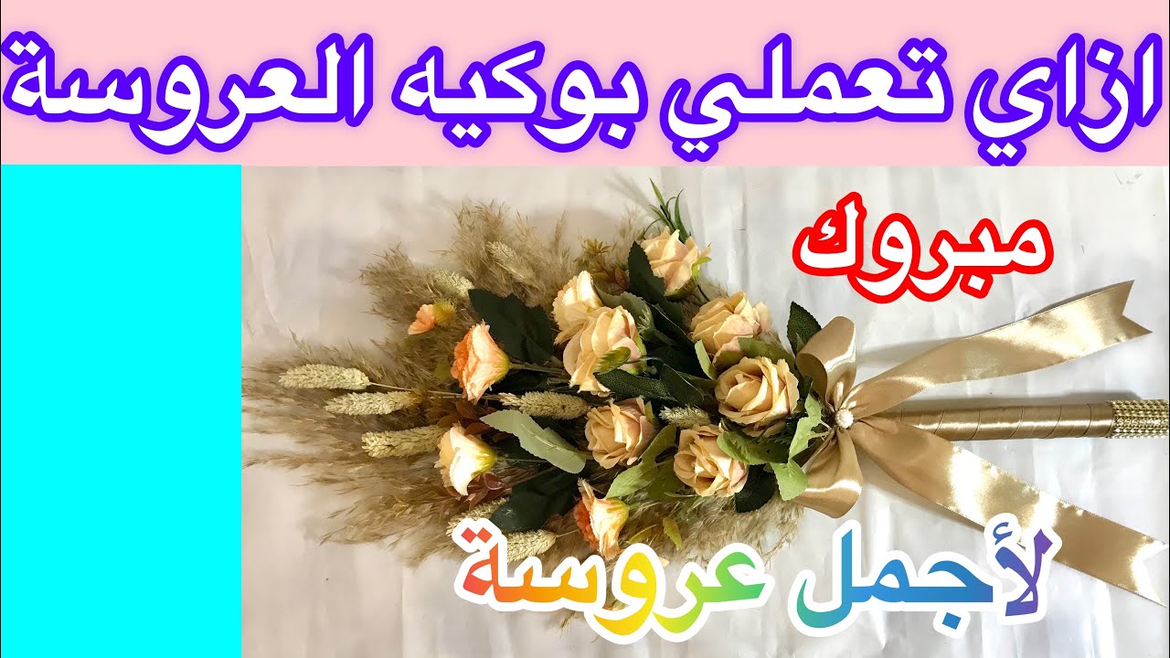 طريقة عمل بوكيه العروسة