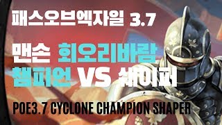 [POE 3.7]맨손 회오리바람 챔피언 VS 쉐이퍼 // Unarmed Cyclone Champion vs Shaper