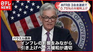 【アメリカ・FRB】3会合連続で0.75％大幅利上げ