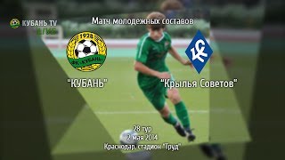 "Кубань-М" - "Крылья Советов-М". Матч молодежных составов. 2 мая 2014