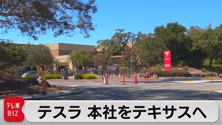 カリフォルニアからテキサスへ　テスラ本社移転（2021年10月8日）