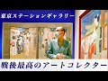 山下裕二先生解説！「コレクター福富太郎の眼」