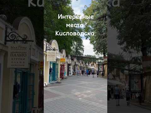 Интересные места Кисловодска