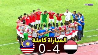 مباراة اليمن وماليزيا كاملة والتي انتهت ب4-0 ضمن نهائيات كاس اسيا 2023