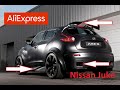 10 КРУТЫХ ТОВАРОВ ДЛЯ ТЮНИНГА НИССАН ЖУК С АЛИЭКСПРЕСС. Nissan Juke