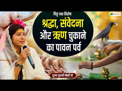 पितृपक्ष विशेष | पितृपक्ष – श्रद्धा, संवेदना और ऋण चुकाने का पावन पर्व | गुरुमाँ मीमाँ जी